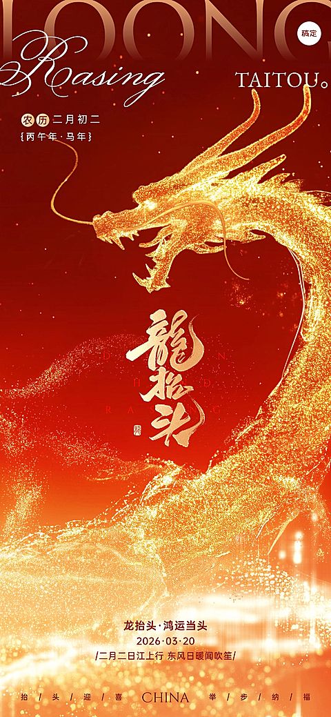 龙抬头节日祝福全屏竖版海报AIGC