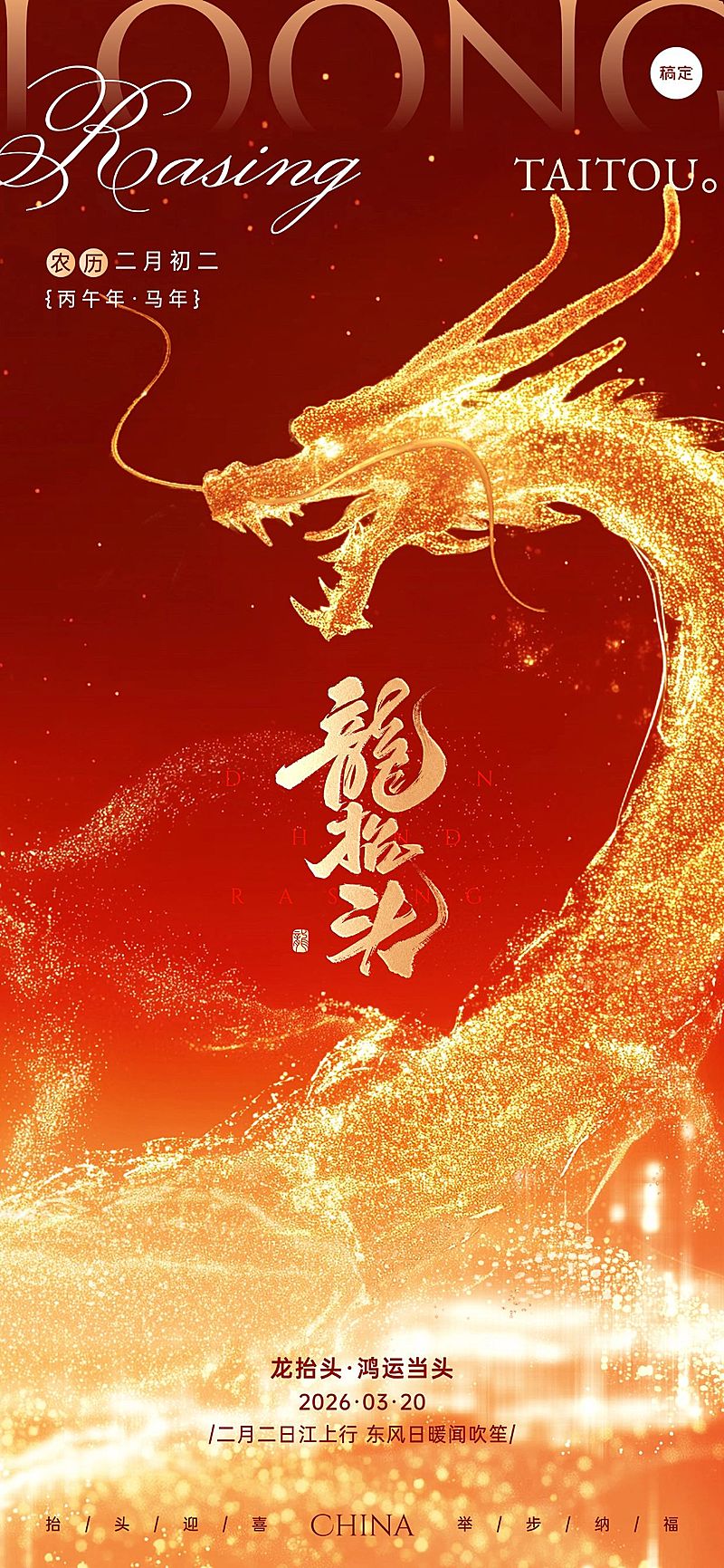 龙抬头节日祝福全屏竖版海报AIGC