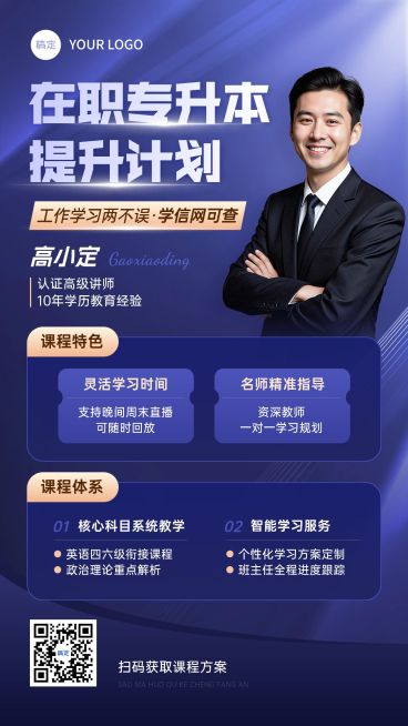 教育培训学历教育专升本商务感直播预告竖版海报AIGC预览效果