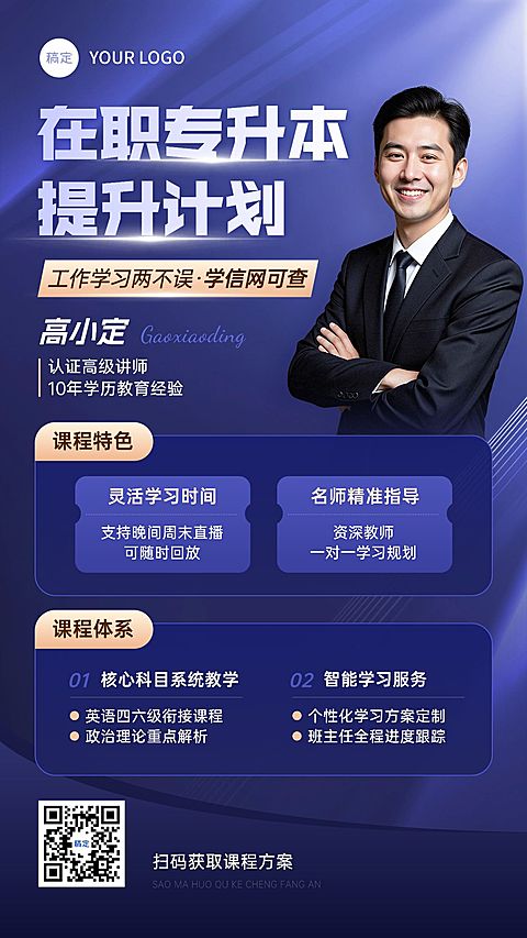 教育培训学历教育专升本商务感直播预告竖版海报AIGC