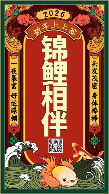 春节锦鲤相伴新年签祝福手机海报预览效果