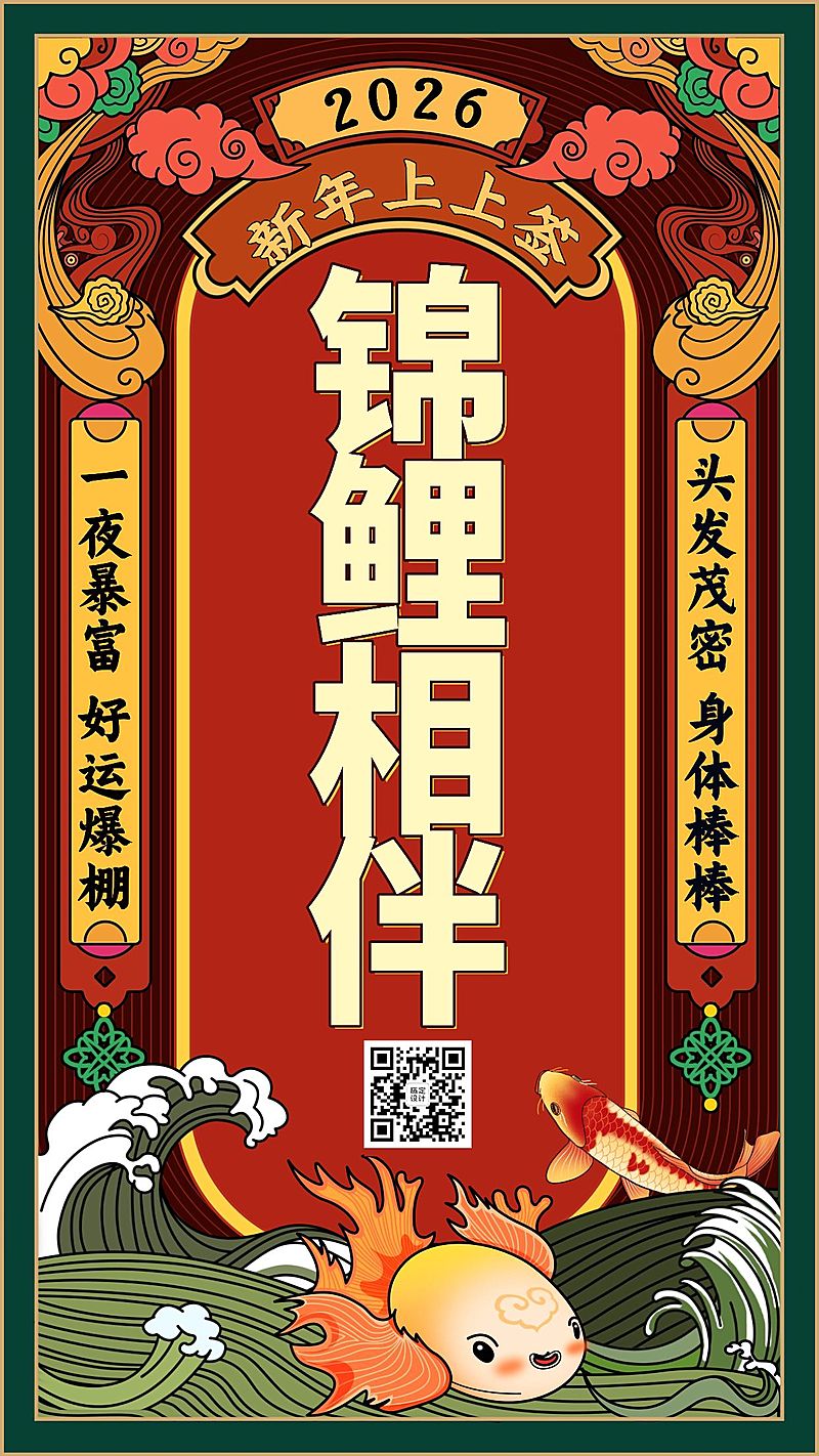 春节锦鲤相伴新年签祝福手机海报