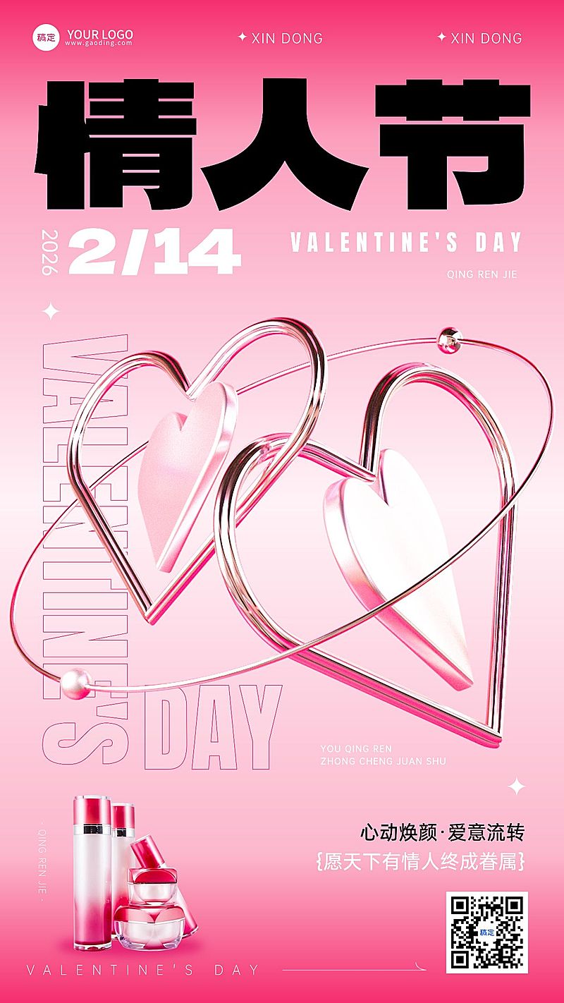 情人节节日祝福酒产品展示3D手机海报