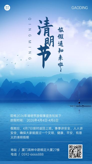 企业公司清明节放假通知公告海报预览效果