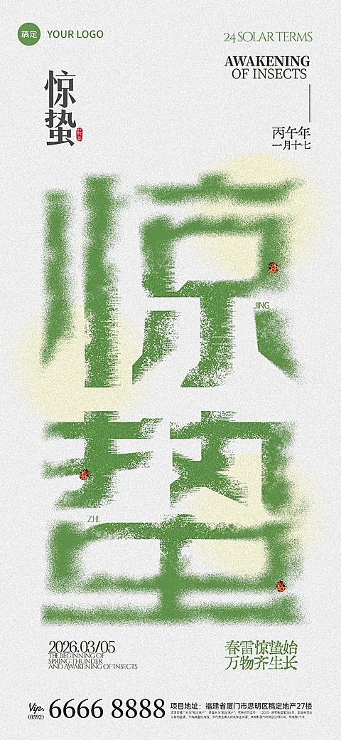 惊蛰节气绿色简约感大字风海报