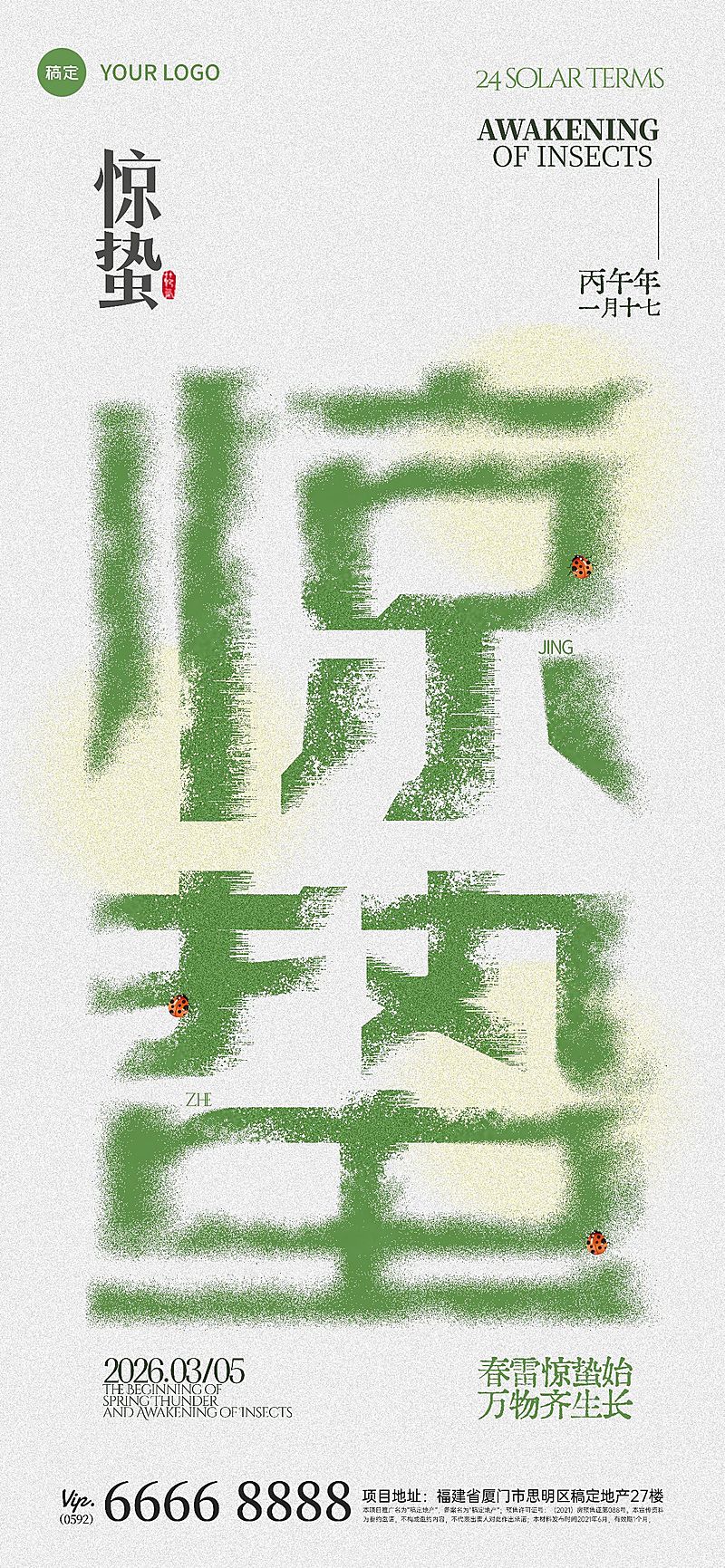 惊蛰节气绿色简约感大字风海报