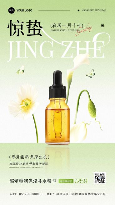 惊蛰美妆护肤商品零售节气祝福弱营销产品展示手机海报AIGC预览效果