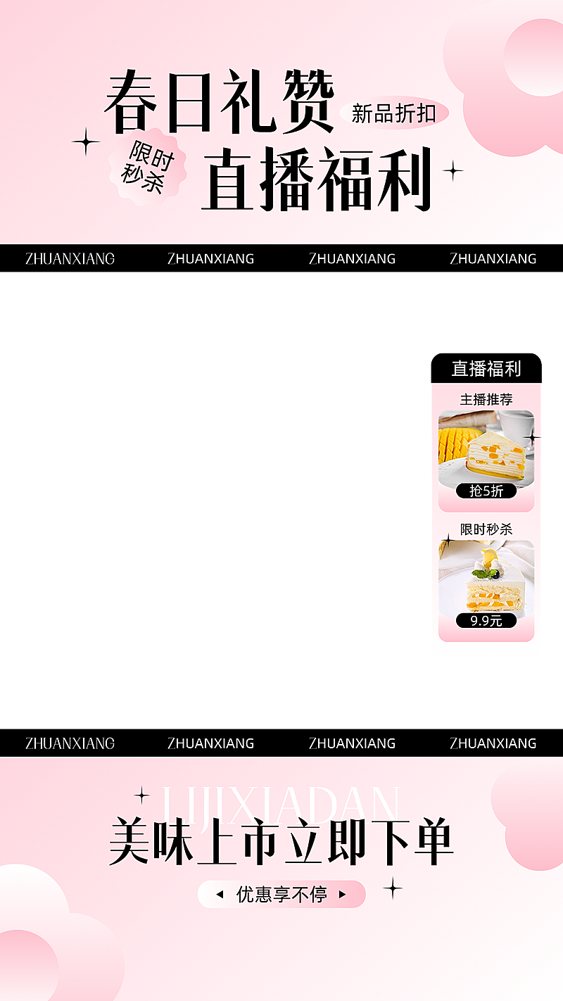 创意唯美食品烘焙面包直播上下贴片组合