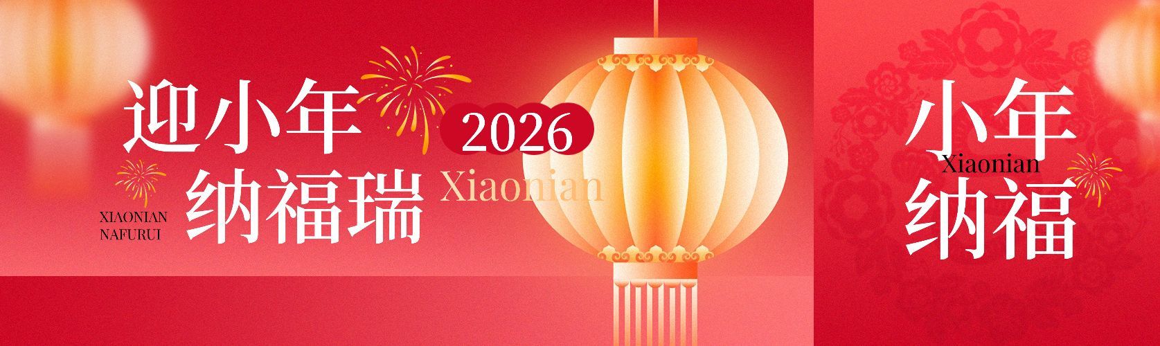 春节小年祝福弥散风公众号双封面预览效果