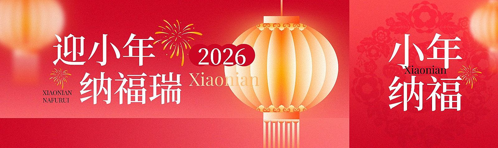 春节小年祝福弥散风公众号双封面