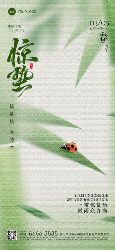 惊蛰节气肌理感弥散竹子七星瓢虫海报预览效果