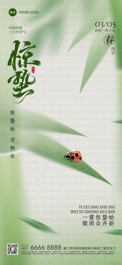 惊蛰节气肌理感弥散竹子七星瓢虫海报