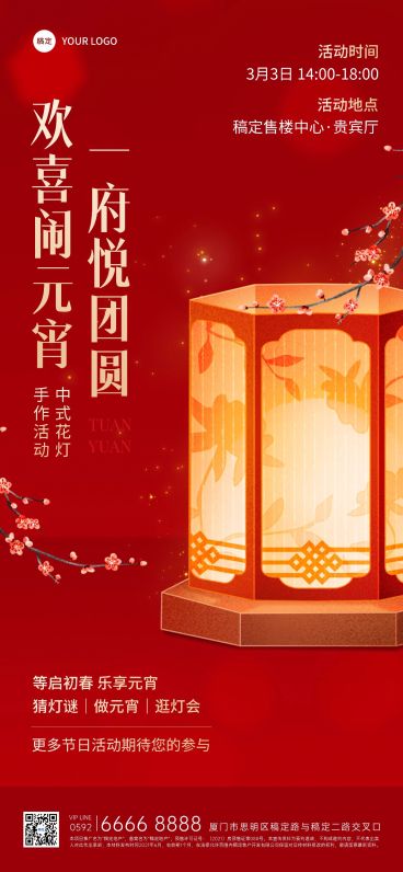 元宵节房地产节日营销暖场活动宣传中式感全屏海报预览效果