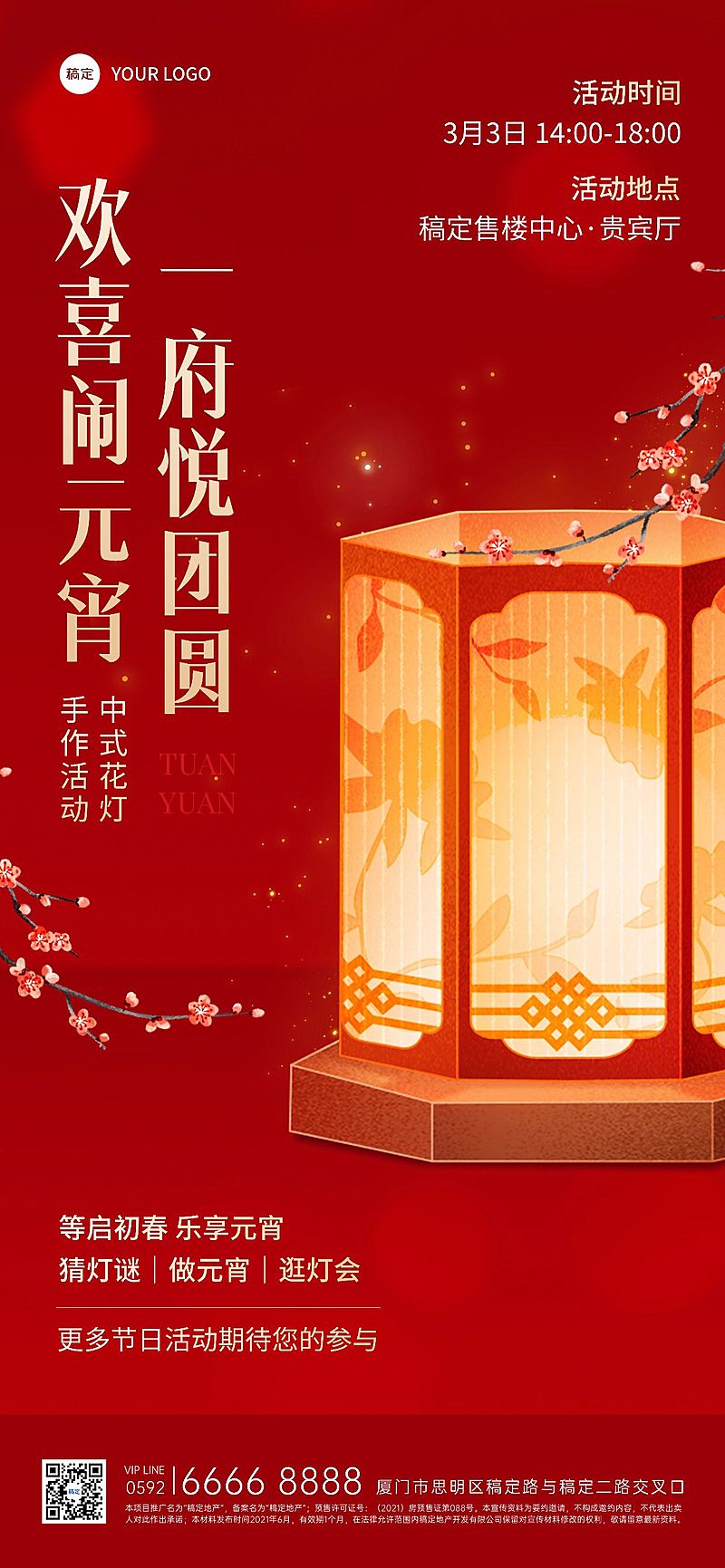 元宵节房地产节日营销暖场活动宣传中式感全屏海报