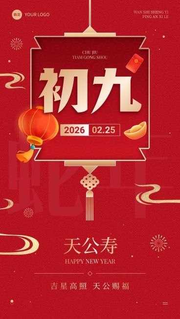 春节节日祝福正月初九喜庆感手机海报套装预览效果