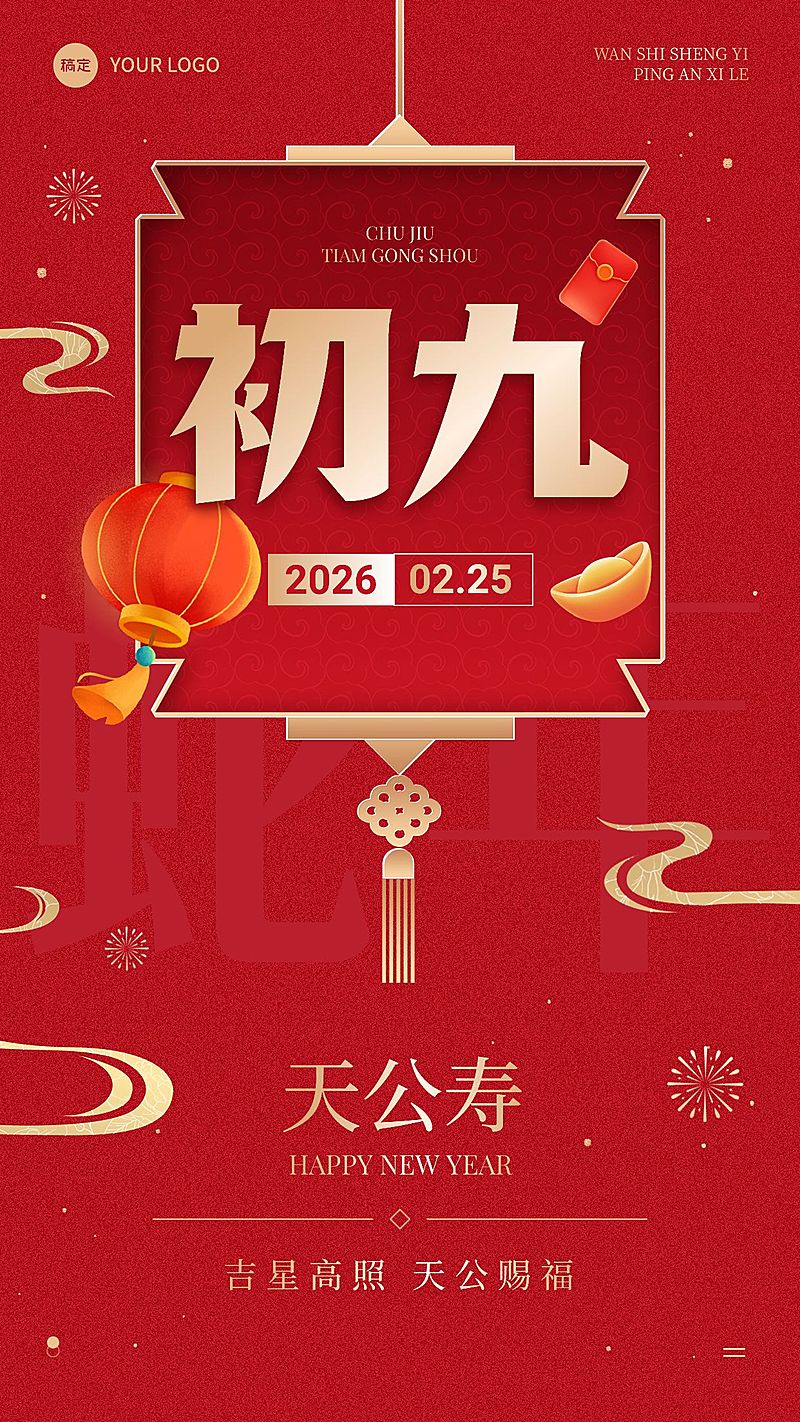 春节节日祝福正月初九喜庆感手机海报套装