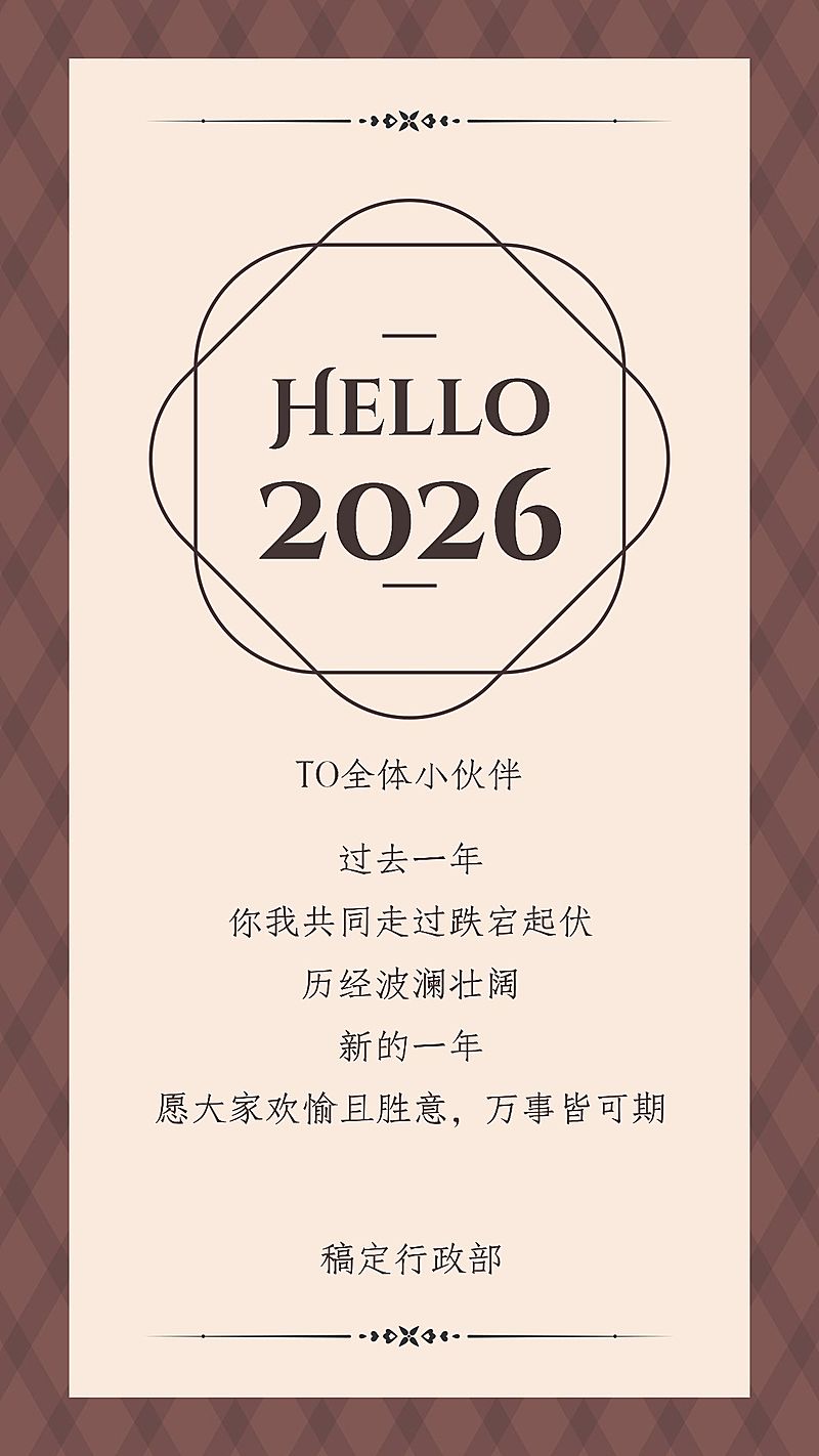 高级简约ins元旦跨年祝福贺卡海报