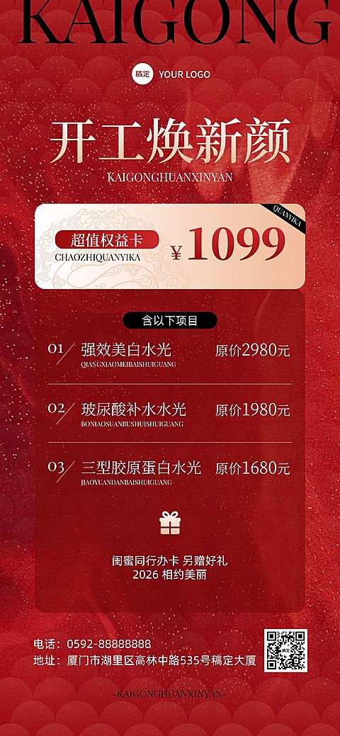 春节美业门店开工促销喜庆感全屏竖版海报