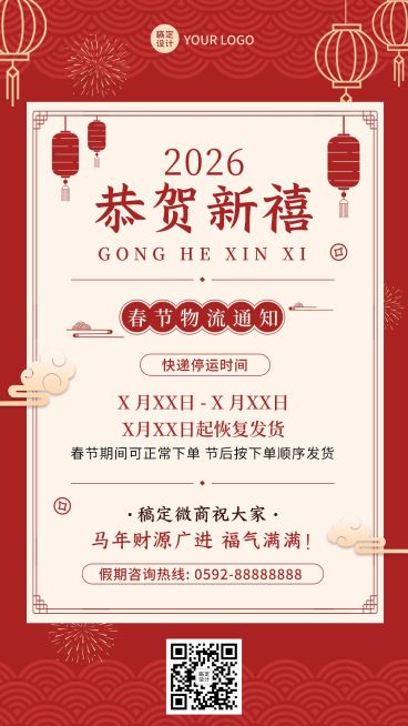 春节微商物流快递发货通知公告喜庆手机海报预览效果
