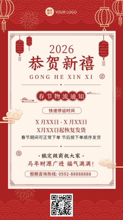 春节微商物流快递发货通知公告喜庆手机海报