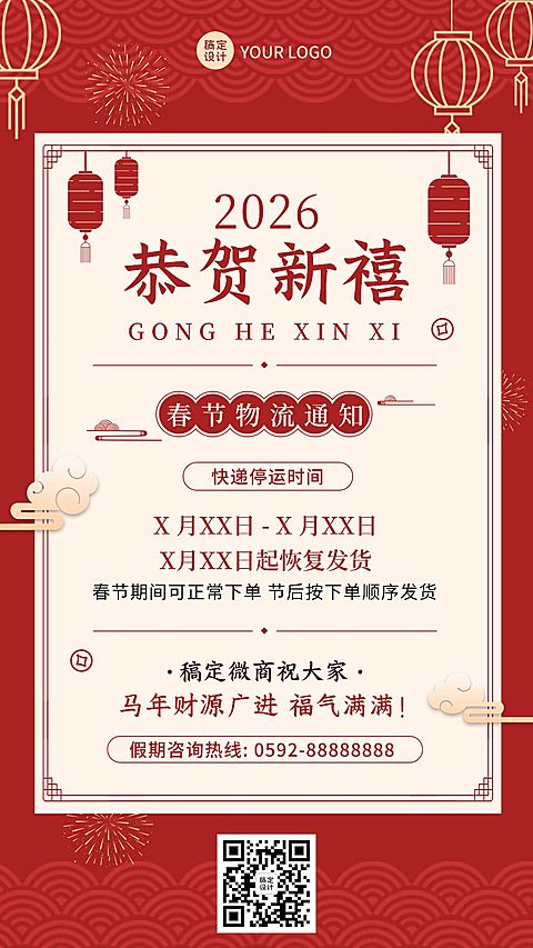 春节微商物流快递发货通知公告喜庆手机海报