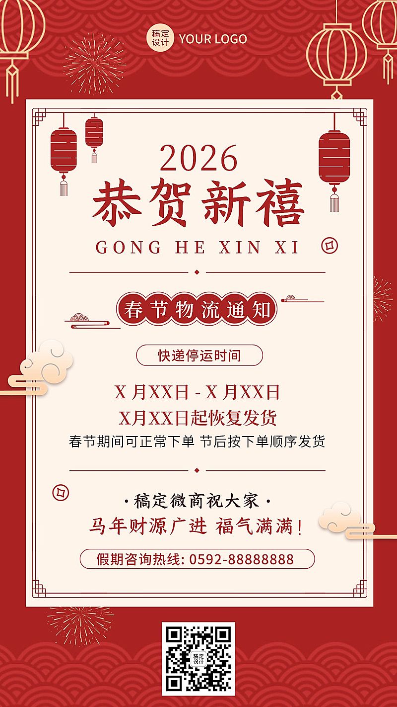 春节微商物流快递发货通知公告喜庆手机海报