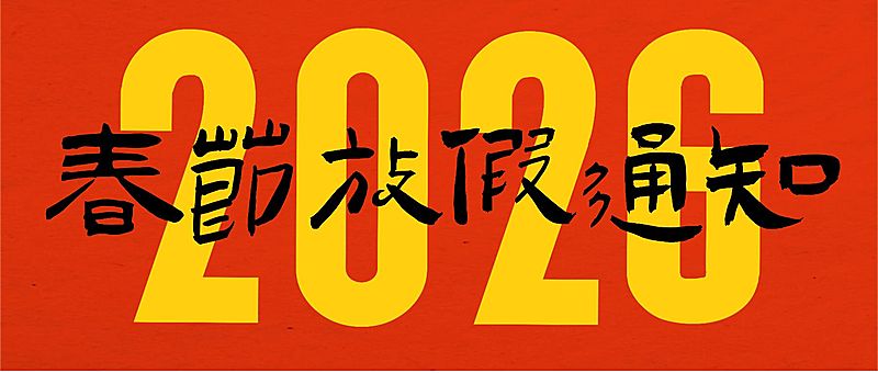 春节放假通知大字报公众号首图