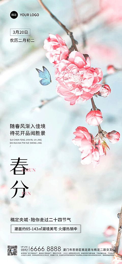 春分房地产节气祝福问候弱营销实景风全屏竖版海报
