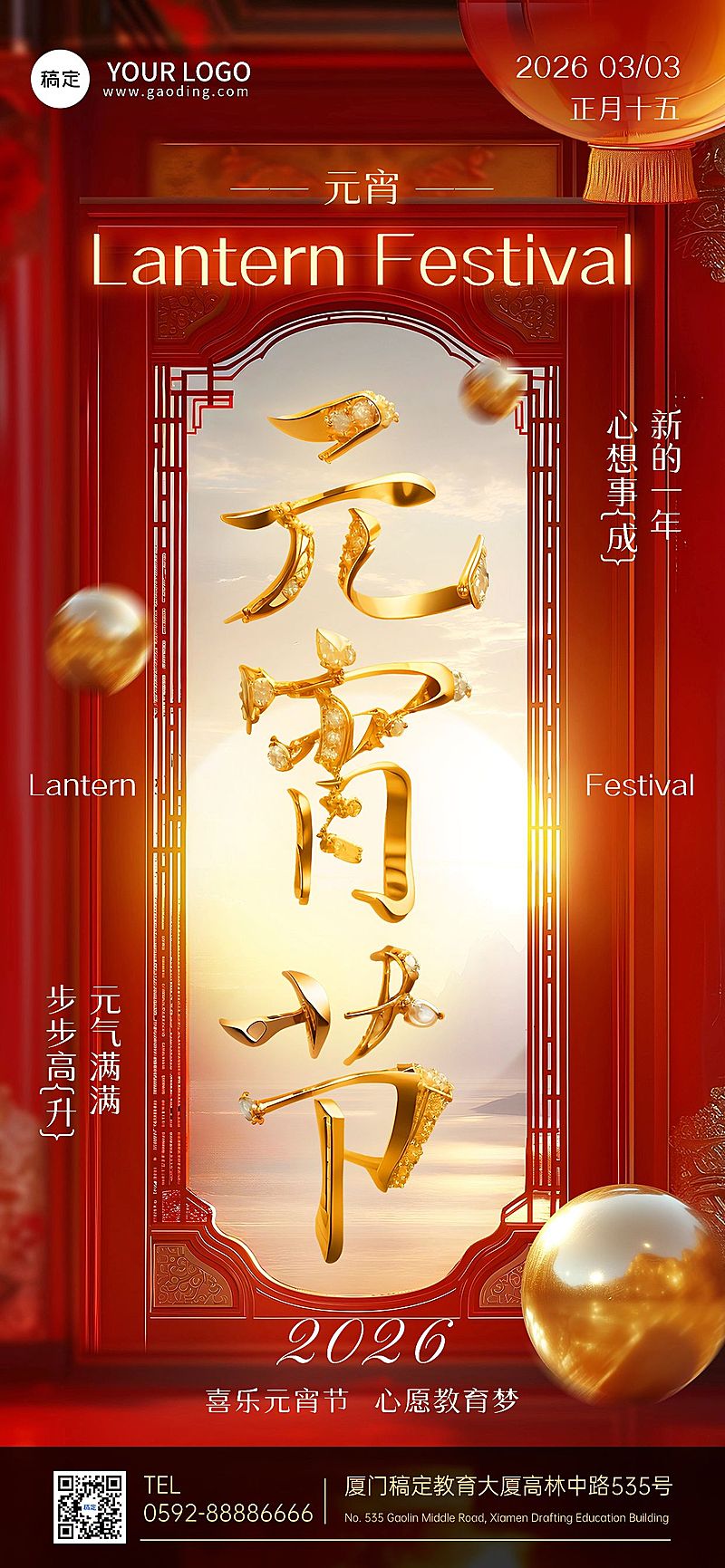 元宵节祝福教育行业3D字体全屏竖版海报AIGC