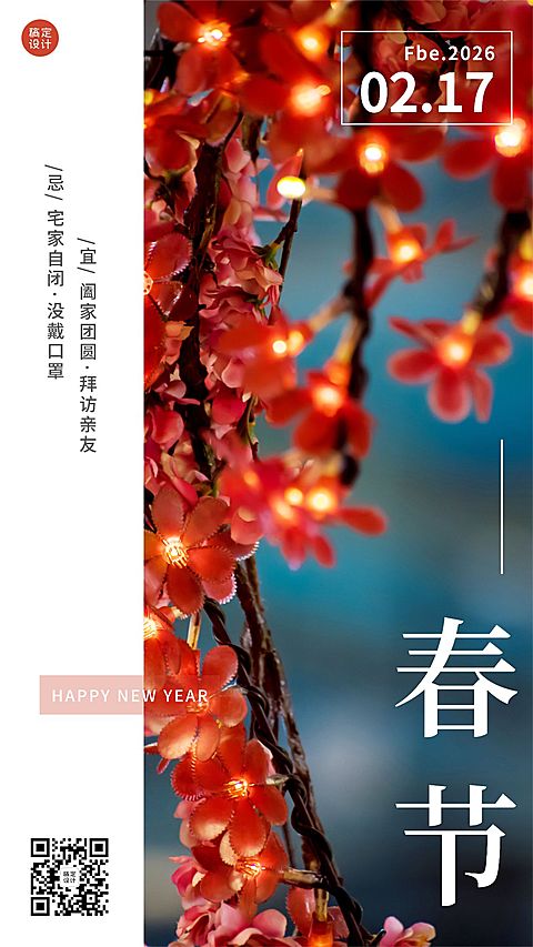 春节文艺简约实景日签祝福手机海报