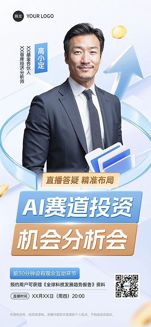 金融直播预告全屏海报AIGC
