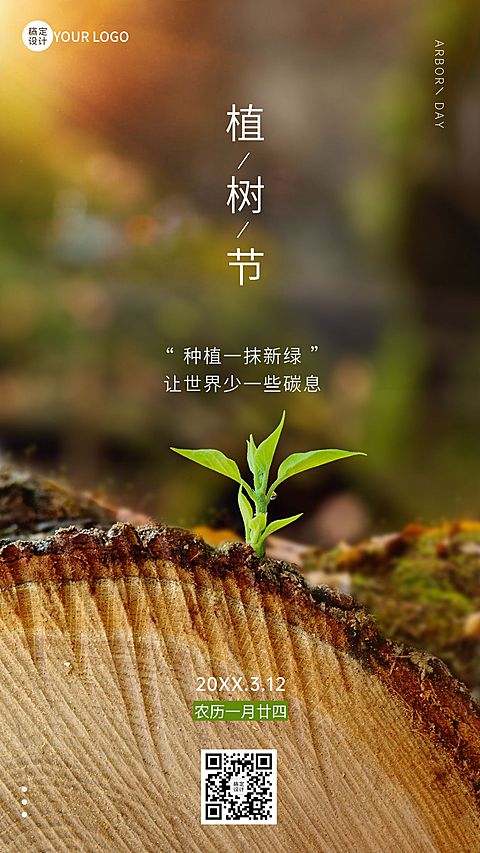 植树节节日祝福手机海报