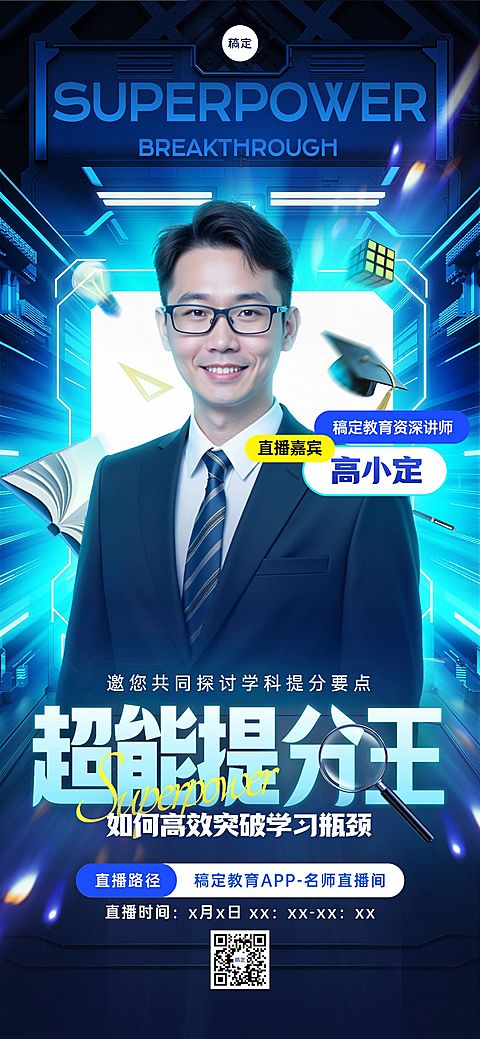 教育培训课程营销直播预告全屏竖版海报AIGC
