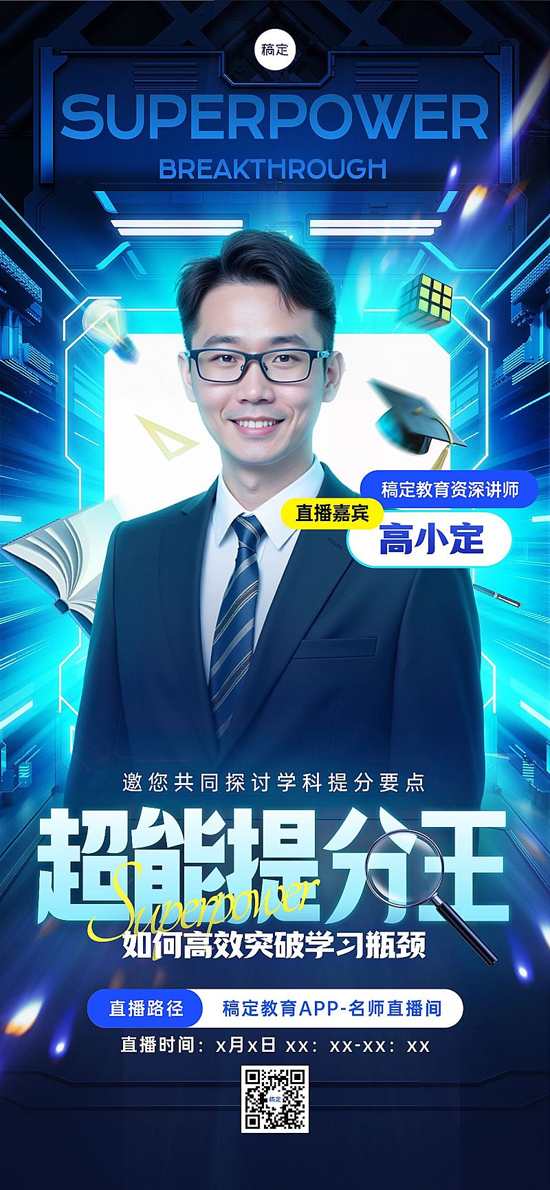 教育培训课程营销直播预告全屏竖版海报AIGC