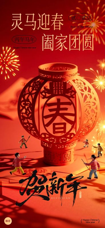 春节喜庆感微缩节日祝福全屏竖版海报AIGC预览效果