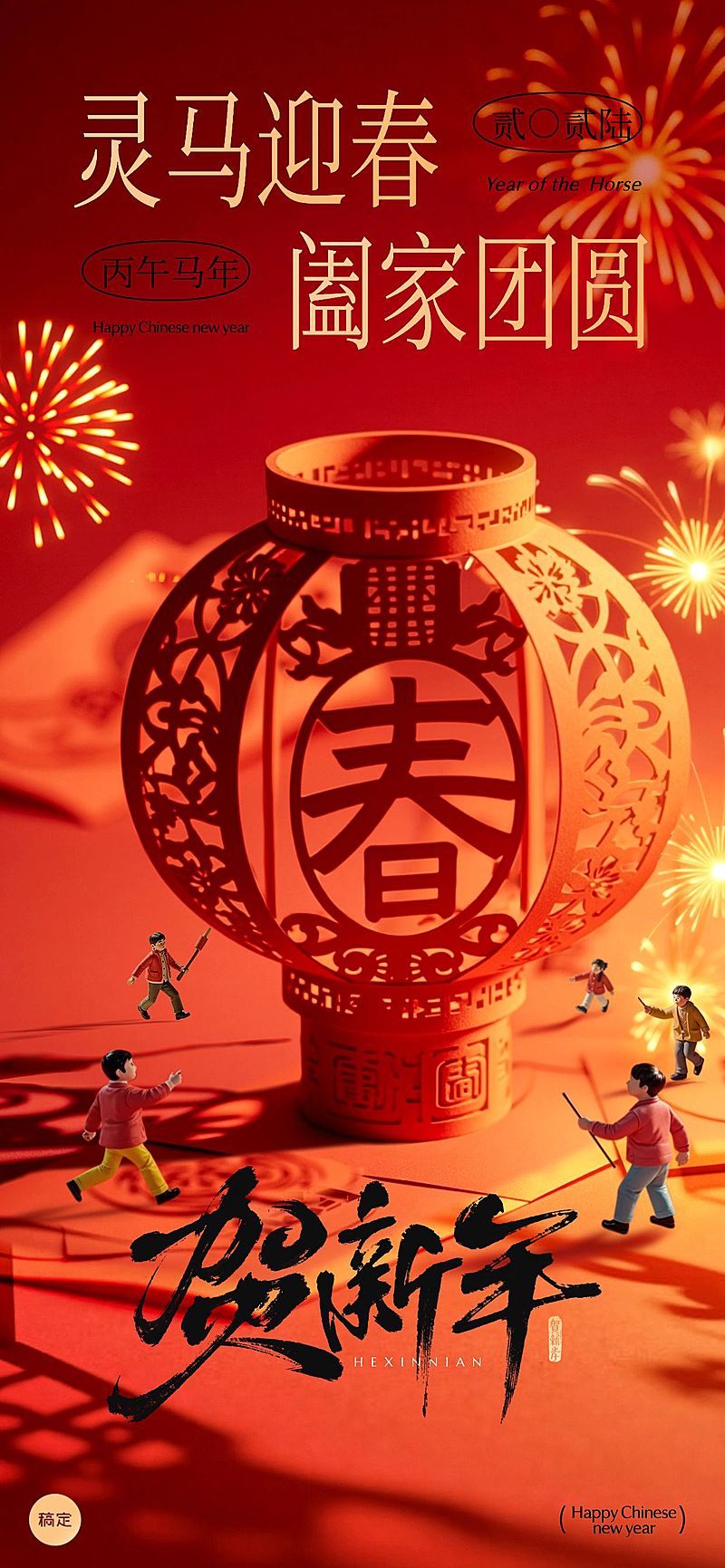 春节喜庆感微缩节日祝福全屏竖版海报AIGC