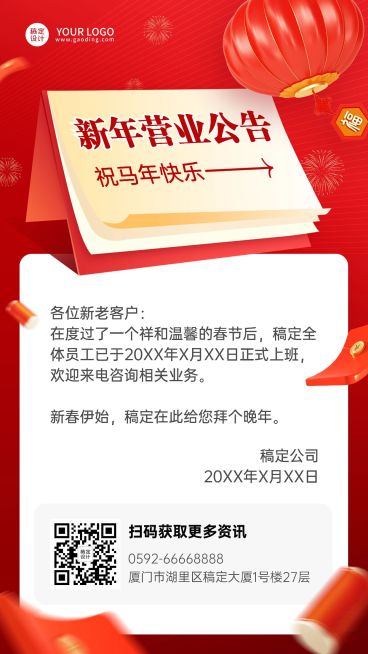 企业春节恢复营业公告复工通知手机海报预览效果