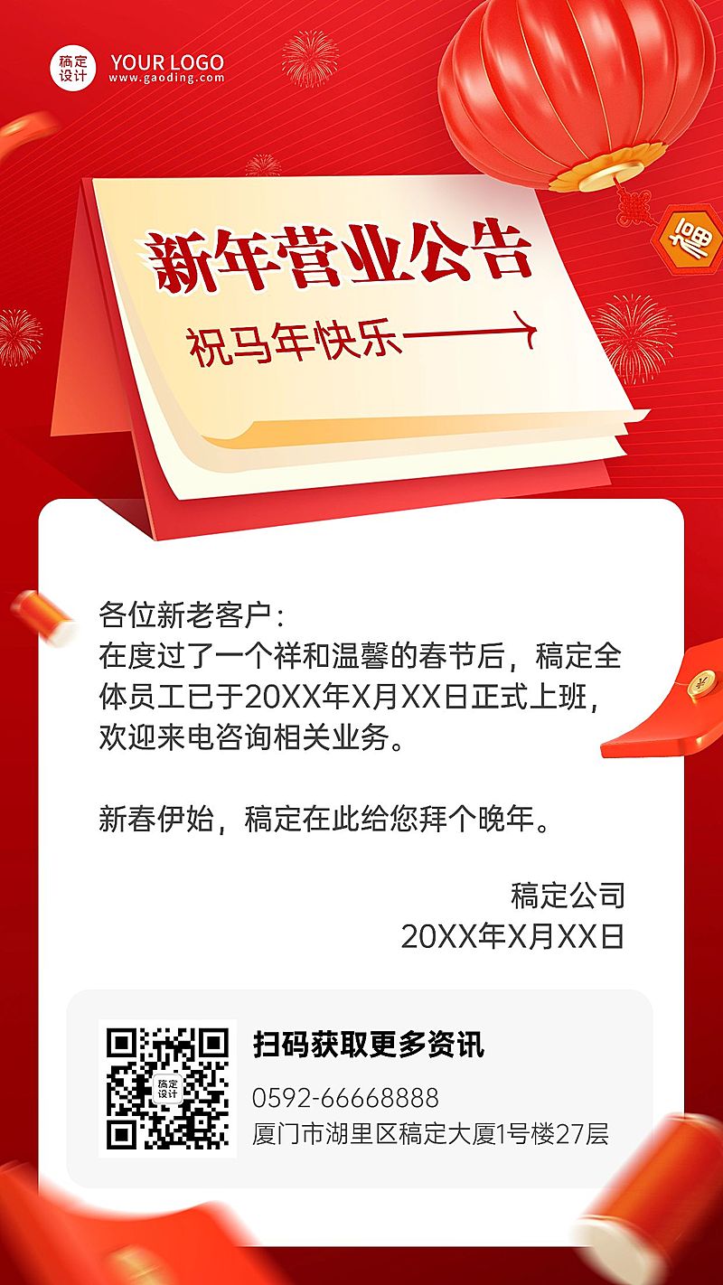 企业春节恢复营业公告复工通知手机海报