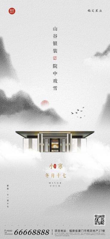 小寒房地产祝福营销简约海报预览效果