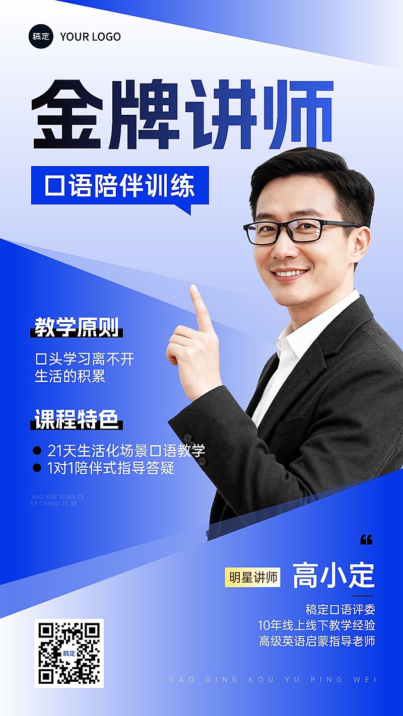 教育培训讲师形象宣传人物商务感全屏竖版海报