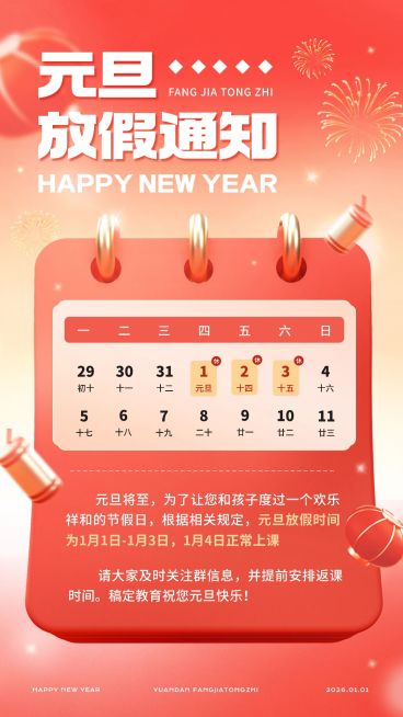 教育培训元旦放假通知手机海报预览效果