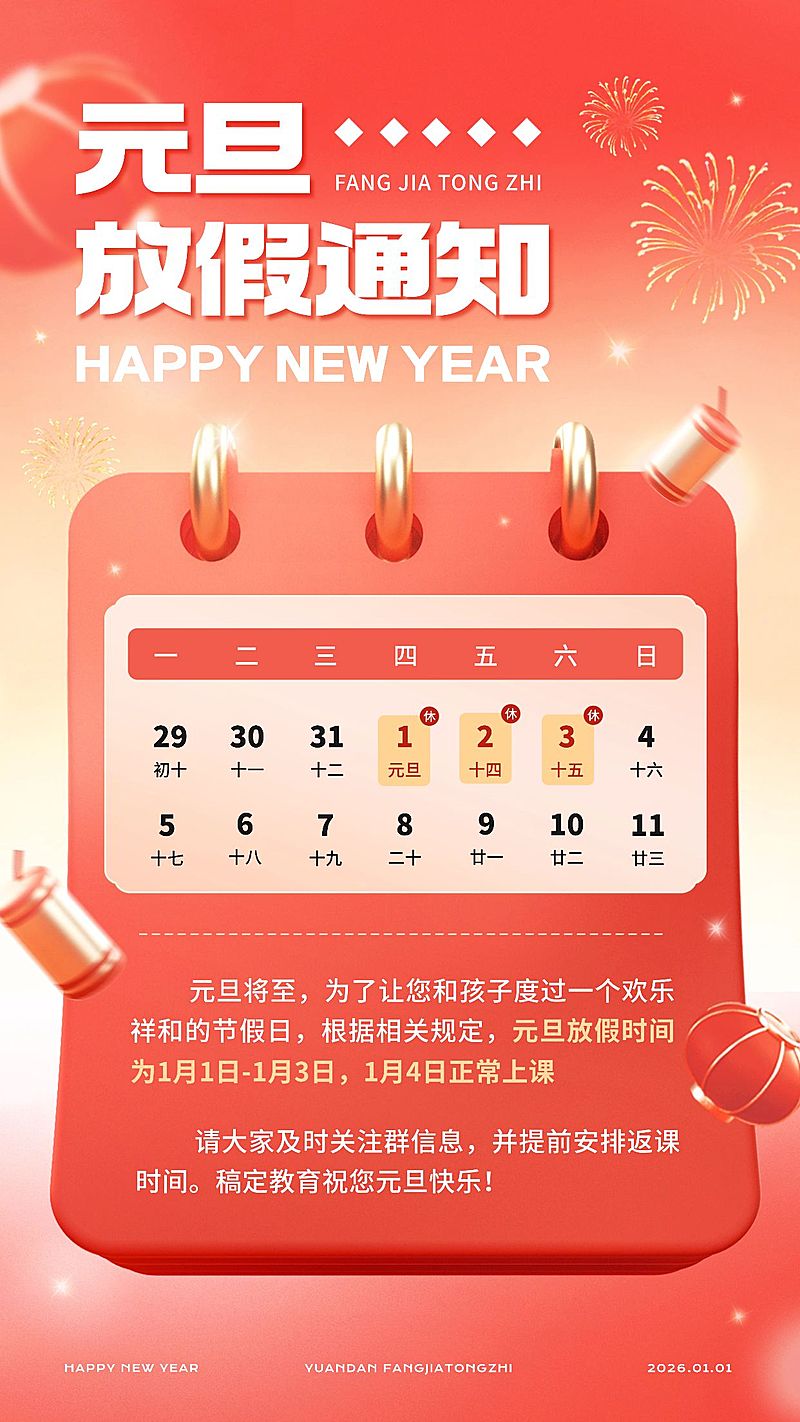 教育培训元旦放假通知手机海报