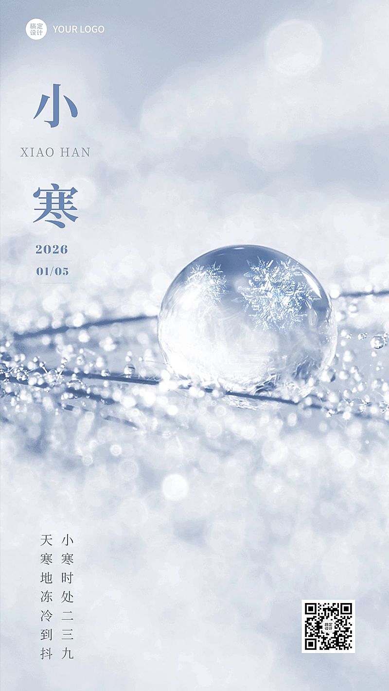 小寒节气祝福手机海报