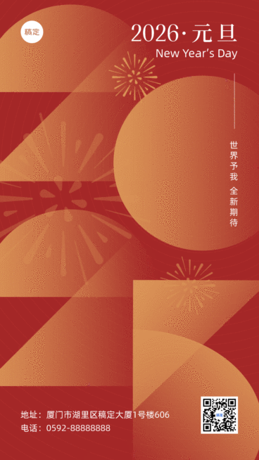 新年元旦节日祝福动态竖版海报预览效果