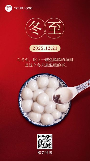 冬至节气祝福汤圆团圆手机海报预览效果