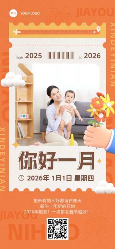 1月你好母婴亲子月初问候晒图晒照3D全屏竖版海报预览效果