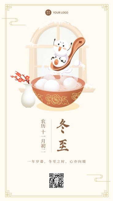 冬至节气祝福汤圆手机海报预览效果