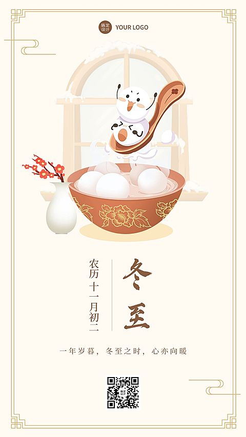 冬至节气祝福汤圆手机海报