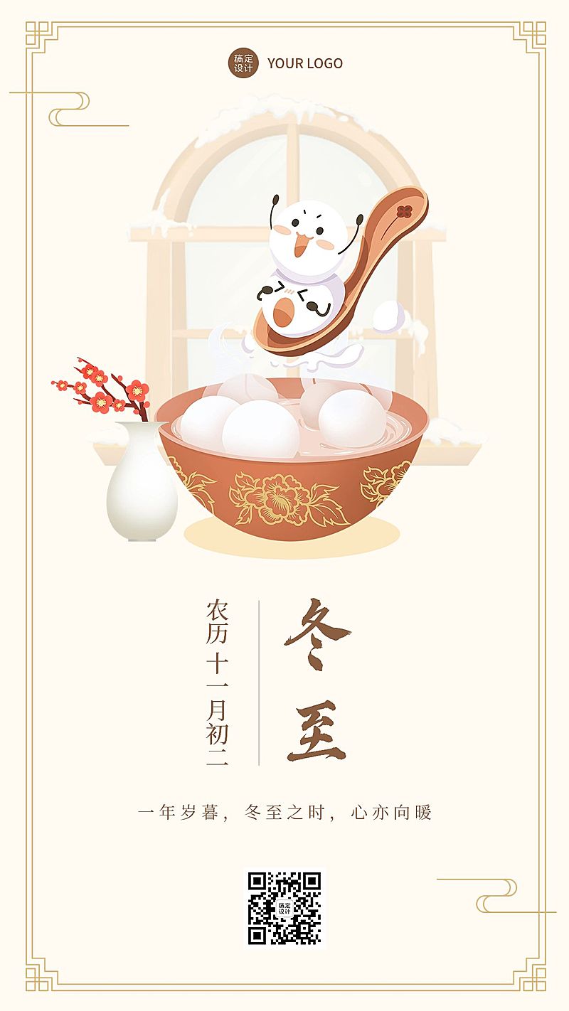 冬至节气祝福汤圆手机海报