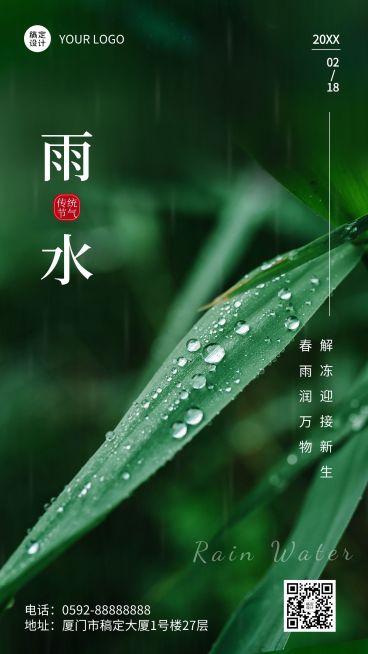 雨水节气祝福手机海报预览效果